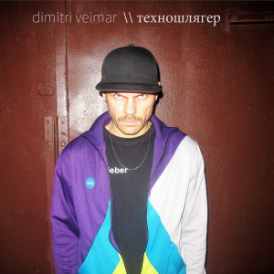 收聽Dimitri Veimar的Снежный пёс歌詞歌曲