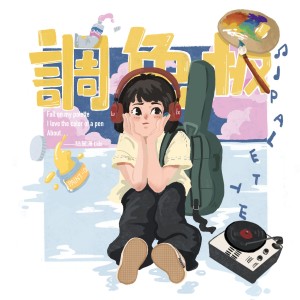 Album 调色板（Pallet） from 陆麓潇