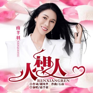 Listen to 人想人 (完整版) song with lyrics from 南芊羽