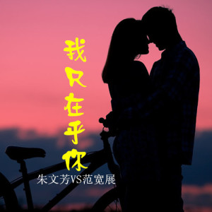 Listen to Wo Zhi Zai Hu Ni song with lyrics from 白水鉴心