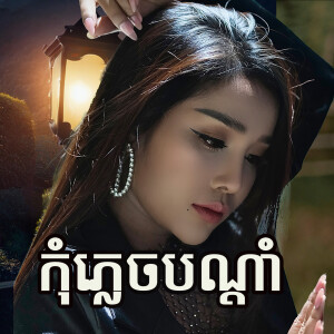 កុំភ្លេចបណ្ដាំ dari បាន មុន្នីល័ក្ខ