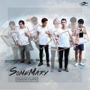 Listen to กรอบความคิด song with lyrics from SomeMary