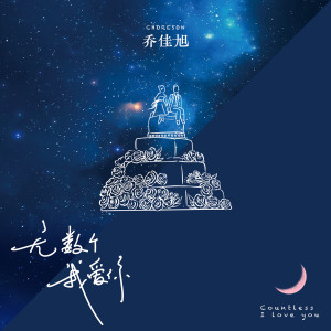 Listen to 无数个我爱你 (伴奏) song with lyrics from 乔佳旭