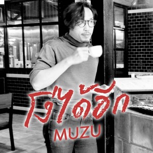 Album โง่ได้อีก from Muzu