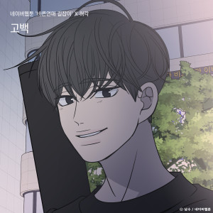 Listen to 고백(바른연애 길잡이 X 허각) song with lyrics from Huh Gak