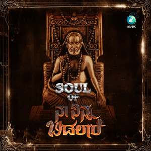 Listen to Soul Of Naa Ninna Bidalare (From "Naa Ninna Bidalare") song with lyrics from Aniruddha Sastry