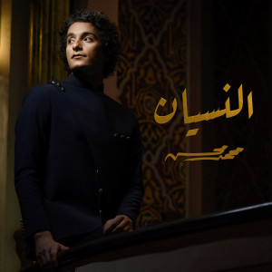 收听Mohamed Mohsen的El Nesian (Explicit)歌词歌曲