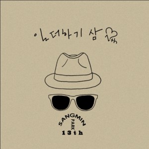 收聽樸尚民的그대만의 바보歌詞歌曲