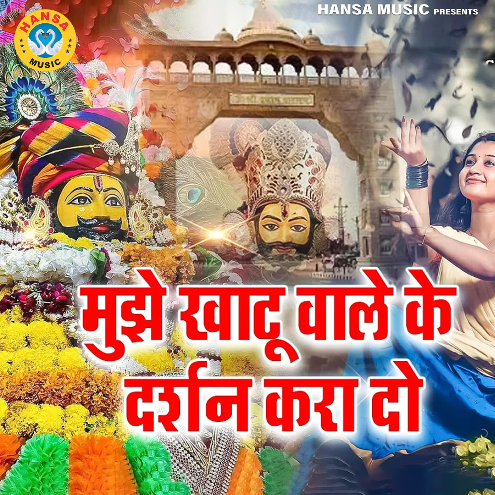 Mujhe Khatu Wale Ke Darshan Kara Do