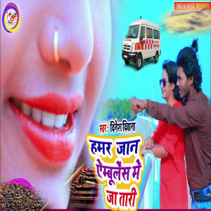 Listen to Hamar Jaan Ambulance Me Ja Tari song with lyrics from Dinesh Deewana