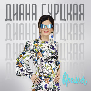 收聽Диана Гурцкая的Зажигай歌詞歌曲