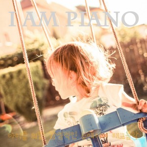 Listen to 수고했어오늘도 song with lyrics from 아이엠피아노