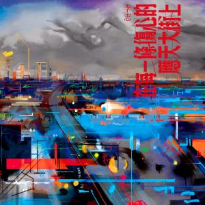 Listen to Through Every Sad Street song with lyrics from 李志