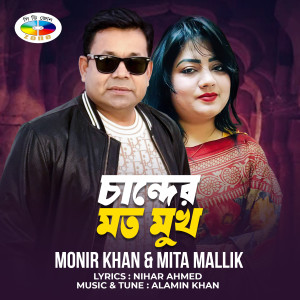 Monir Khan的专辑Chander Moto Mukh