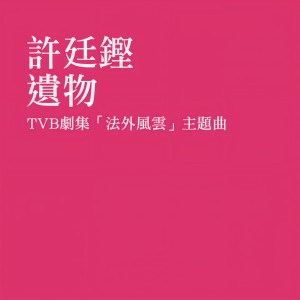 Dengarkan 遗物 (主题曲) lagu dari Alfred Hui dengan lirik