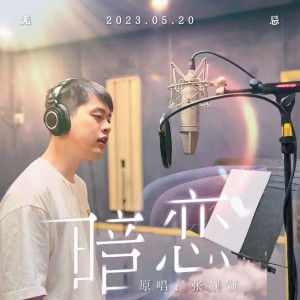 Listen to 暗恋 (cover: 张靓颖) (完整版) song with lyrics from 无忌