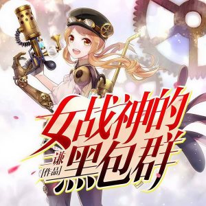 Album 女战神的黑包群 from 薄荷柠檬你