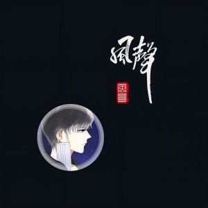 收聽風哥的追晚風的人 (完整版)歌詞歌曲