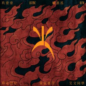 收听玖壹壹的Fire 火歌词歌曲
