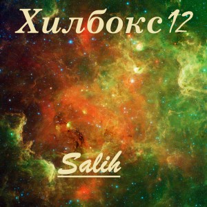 Listen to Хилбокс12 song with lyrics from Salih
