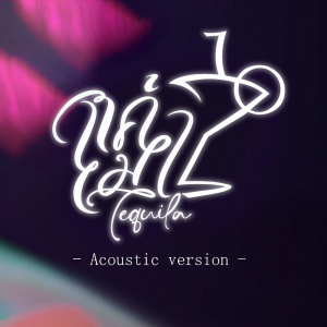 ดาวน์โหลดและฟังเพลง แค่เมา (Acoustic Version) พร้อมเนื้อเพลงจาก Evalia
