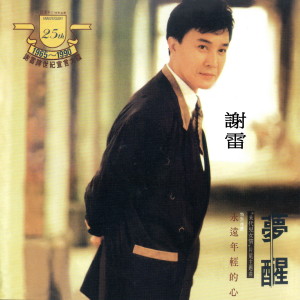 Dengarkan 還君明珠 lagu dari Xie Lei dengan lirik
