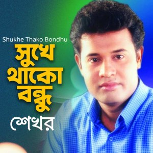 收聽Shekhor的Amar Buker Moddhe歌詞歌曲