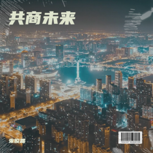 Album 共商未来 from 