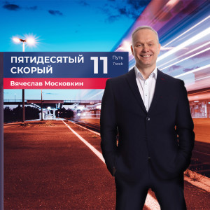 Listen to 50-й скорый song with lyrics from Вячеслав Московкин