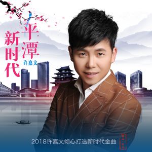 Album 平潭新时代 from 许嘉文