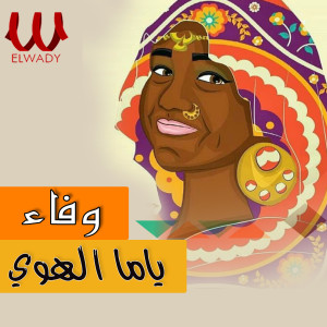 Album ياما الهوي from Wafaa