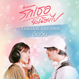 ดาวน์โหลดและฟังเพลง รักเธอยังน้อยไป Feat. เชอรี่ เดอะวอยซ์ พร้อมเนื้อเพลงจาก ดีเจวิน