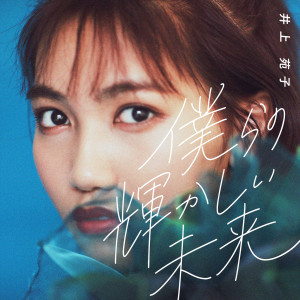 ดาวน์โหลดและฟังเพลง Bokurano Kagayakashii Mirai พร้อมเนื้อเพลงจาก Sonoko Inoue