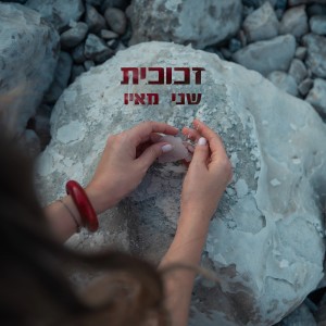 收聽שני מאיו的גם הים נסוג歌詞歌曲