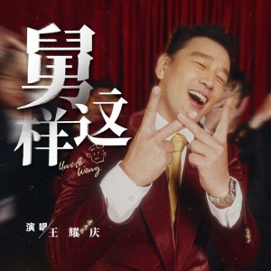 Dengarkan lagu 舅这样 (完整版) nyanyian 王耀庆 dengan lirik