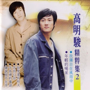 Listen to 今天的我 song with lyrics from Gao Ming Jun (高明骏)