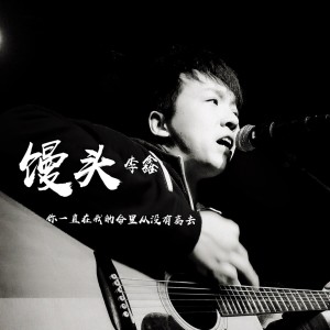 อัลบัม 馒头 ศิลปิน 李鑫