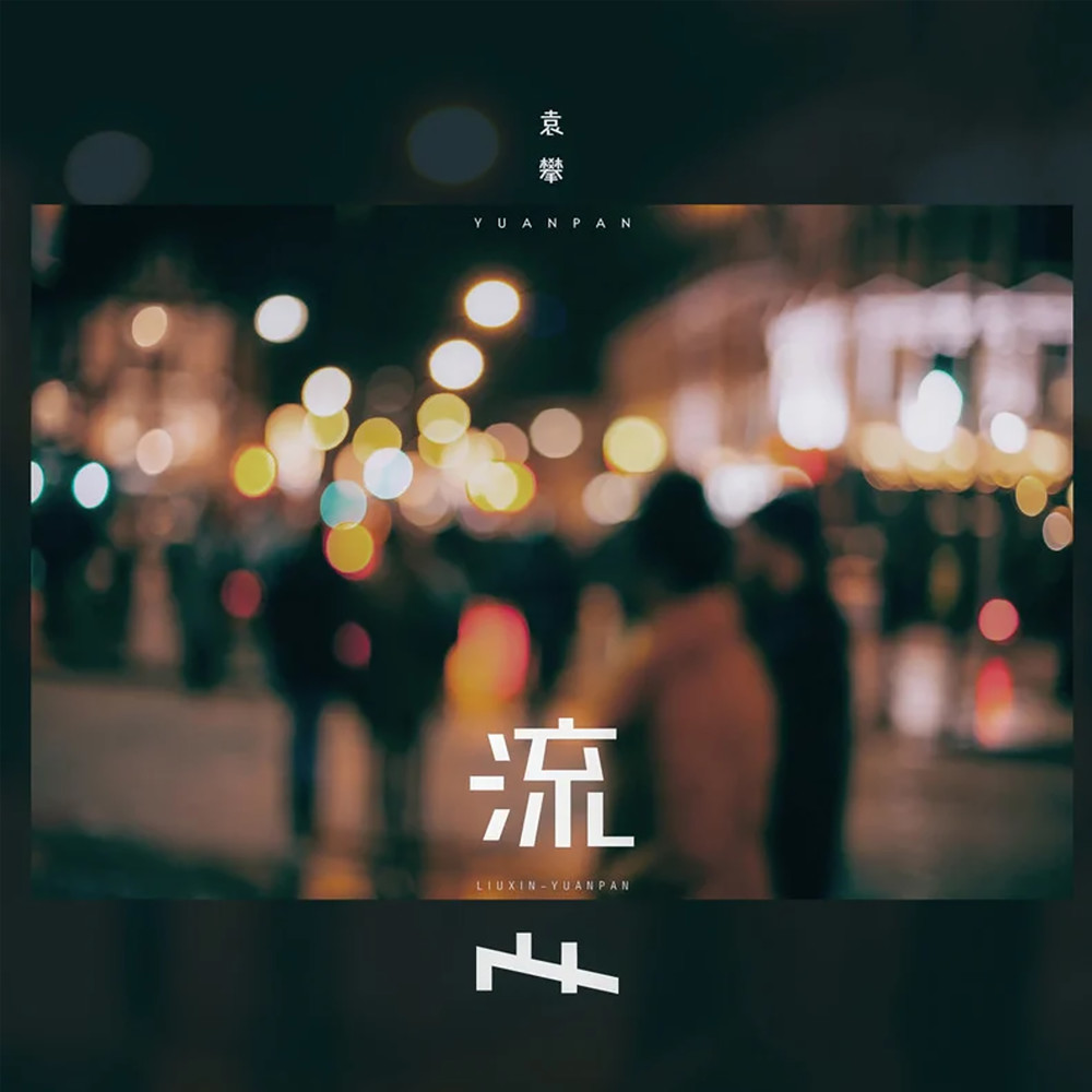 流心 (伴奏)