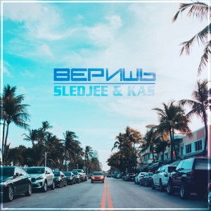 Listen to Веришь song with lyrics from SLEDJEE