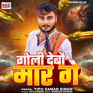 Listen to Goli Debau Mar Ge song with lyrics from Tipu Samar Singh