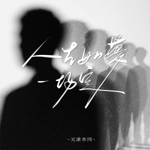 Album 人生如梦一场空（DJ墨韩Mix版） from 天津李四