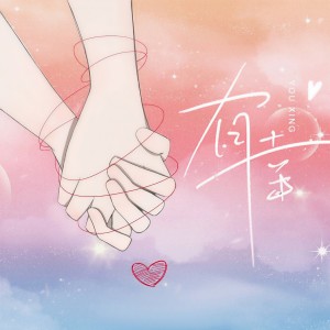 Listen to 有幸 (伴奏) song with lyrics from 梁毅烈