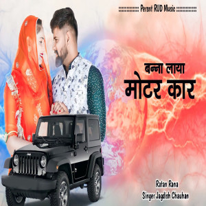 Dengarkan lagu बन्ना लाया मोटर कार nyanyian Ratan Rana dengan lirik