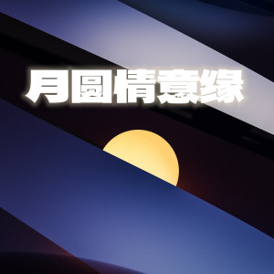 收聽鄧麗君的月亮代表我的心歌詞歌曲