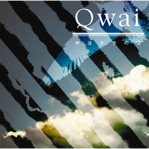 收聽Qwai的Sayonara No Sora歌詞歌曲