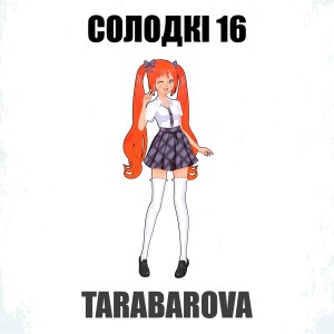 Солодкі 16