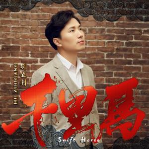 收聽胡佐剛的千里馬 (完整版)歌詞歌曲