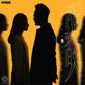 收聽yellow! 野佬的附近的人歌詞歌曲