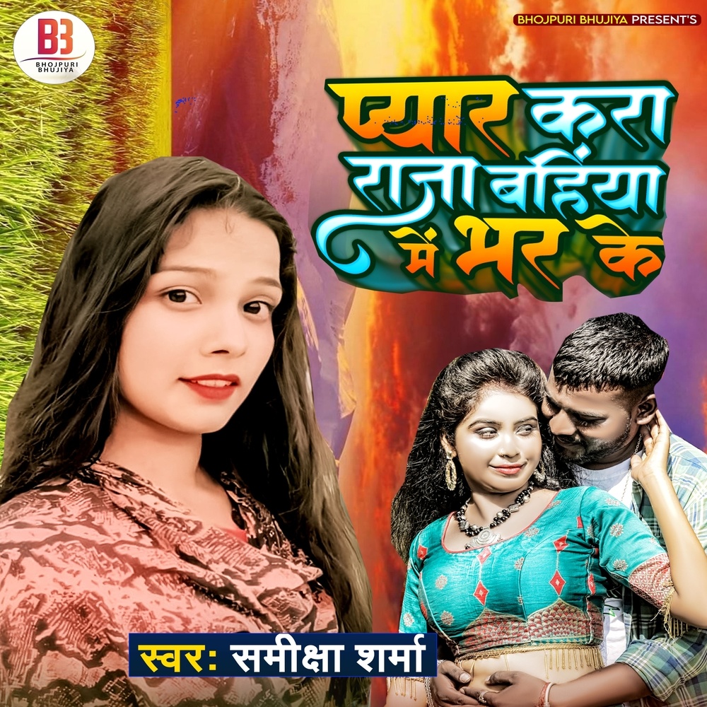 Pyar Kara Raja Bahiya Mein Bharke