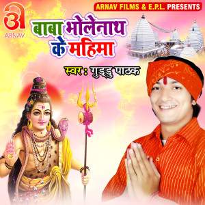 Listen to Baba Bholenath Ke Mahima (Bhojpuri) song with lyrics from Guddu Pathak
